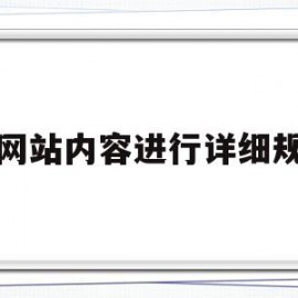 对网站内容进行详细规划(对网站内容进行详细规划和网络应用时提高)