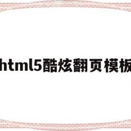 html5酷炫翻页模板的简单介绍