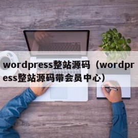 wordpress整站源码（wordpress整站源码带会员中心）