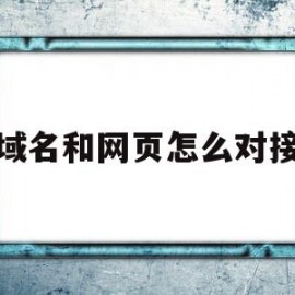 域名和网页怎么对接(域名怎么连接网站)