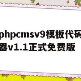 包含phpcmsv9模板代码器v1.1正式免费版的词条