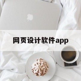 网页设计软件app(网页设计软件Hbuilder)