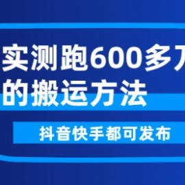 实测跑600多万的搬运方法，抖音快手都可发布，附软件