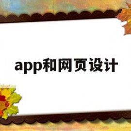 app和网页设计(app网页设计图片)