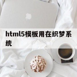 html5模板用在织梦系统(织梦框架)