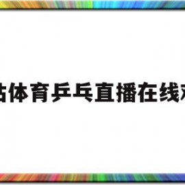 咪咕体育乒乓直播在线观看(咪咕体育乒乓直播在线观看20221022)