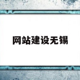 网站建设无锡(无锡网站建站公司)