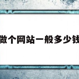 做个网站一般多少钱(公司做个网站多少钱)