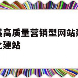 慈溪高质量营销型网站建设优化建站的简单介绍