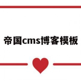 帝国cms博客模板(帝国cms如何做网站)