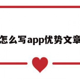 怎么写app优势文章(app写文章怎么赚钱)