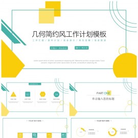 几何简约风创意工作计划PPT模板下载