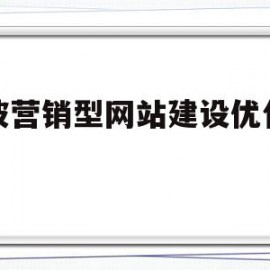 宁波营销型网站建设优化建站(宁波鄞州区优秀营销型网站建设首选)