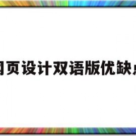 网页设计双语版优缺点(网页设计与制作用英语怎么说)