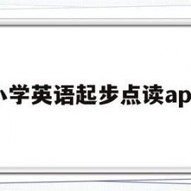 小学英语起步点读app(新起点人教版小学英语点读机)