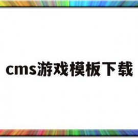 cms游戏模板下载(cmswat单机中文版)