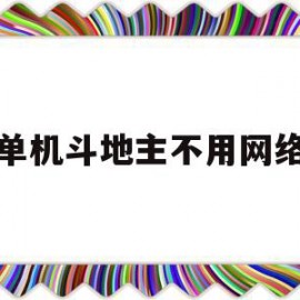 单机斗地主不用网络(单机斗地主不用网络)