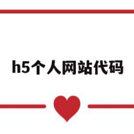 h5个人网站代码(生成h5代码的网页)