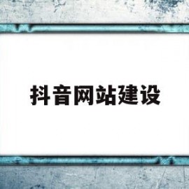 抖音网站建设(抖音网站网址是什么)