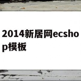 2014新居网ecshop模板(gb50981一2014图集)