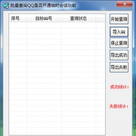 无密批量查询QQ可临时会话破解{绿化版}