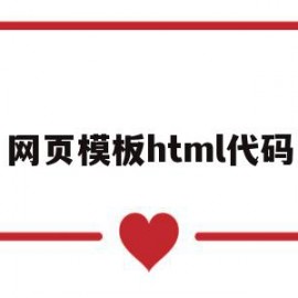 网页模板html代码(个人网页模板html代码)