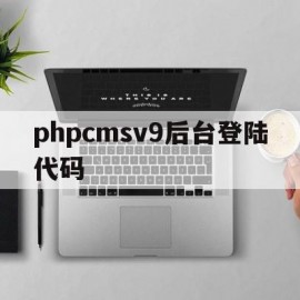 phpcmsv9后台登陆代码(phpcms v9 getshell)