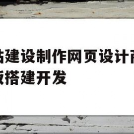 网站建设制作网页设计商城模板搭建开发的简单介绍