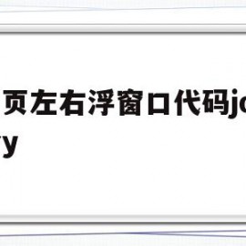 关于网页左右浮窗口代码jquery的信息