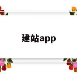 建站app(建站推广)