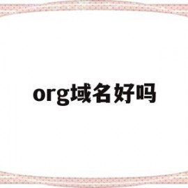 org域名好吗(org域名好不好)