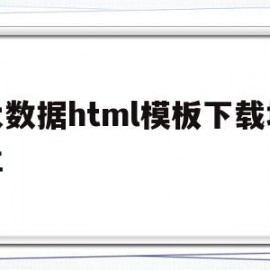 关于大数据html模板下载地址的信息