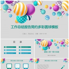 工作总结报告简约多彩圆球模板下载
