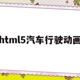 html5汽车行驶动画(html5期末大作业)