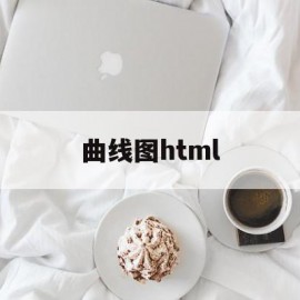 曲线图html(曲线图如何把数据值体现出来)