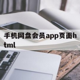 手机网盘会员app页面html的简单介绍