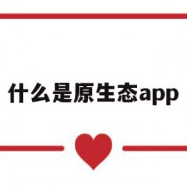 什么是原生态app(什么是原生态家庭? 答案大全)