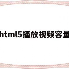 html5播放视频容量(html5播放器官网下载)