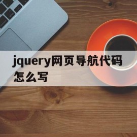 jquery网页导航代码怎么写的简单介绍