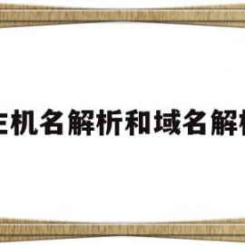 主机名解析和域名解析(主机解析域名通常首先查询)