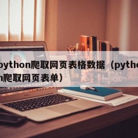 python爬取网页表格数据（python爬取网页表单）