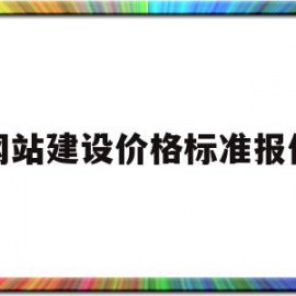 网站建设价格标准报价(天津B2B网站建设报价)