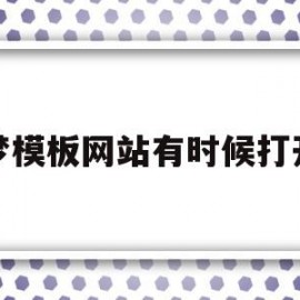 织梦模板网站有时候打开慢(织梦怎么保存本地做好的模板)