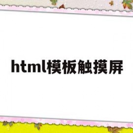 关于html模板触摸屏的信息