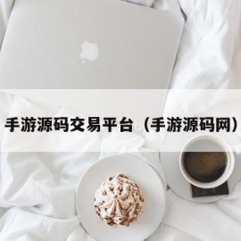 手游源码交易平台（手游源码网）