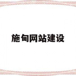 施甸网站建设(施甸县2021年新开工项目)