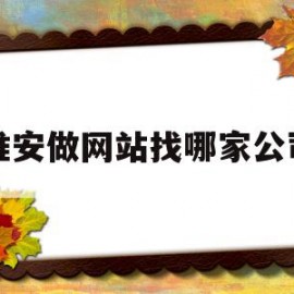 淮安做网站找哪家公司(淮安做网站找哪家公司好)