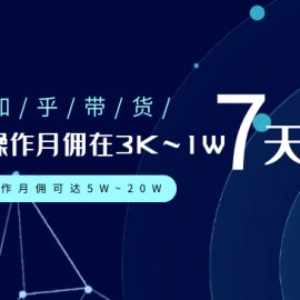 知乎带货:单号操作月佣在3K~1W,矩阵操作月佣可达5W~20W