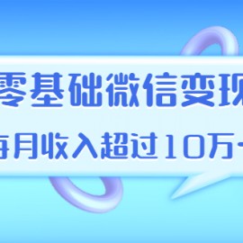 教你零基础微信变现，用单品打爆市场，每月收入超过10万