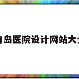 青岛医院设计网站大全(青岛医院的图片)